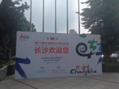 第27屆中日韓青少年運(yùn)動(dòng)會(huì)